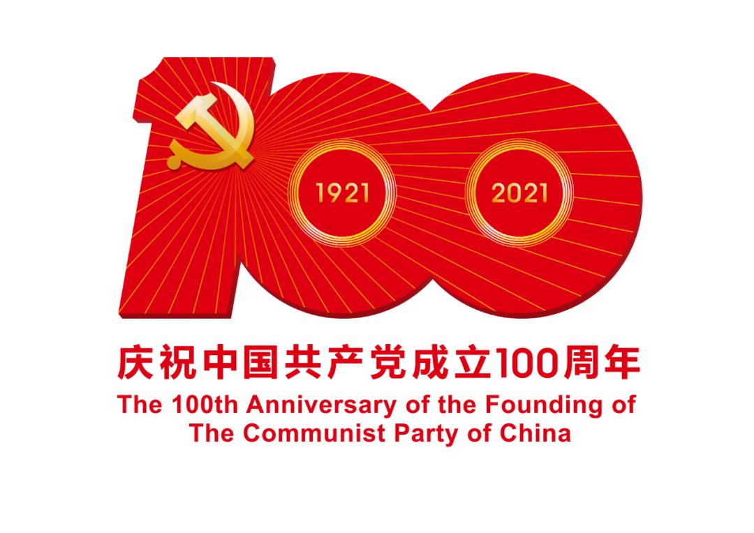 熱烈慶祝中國共產黨成立100周年！