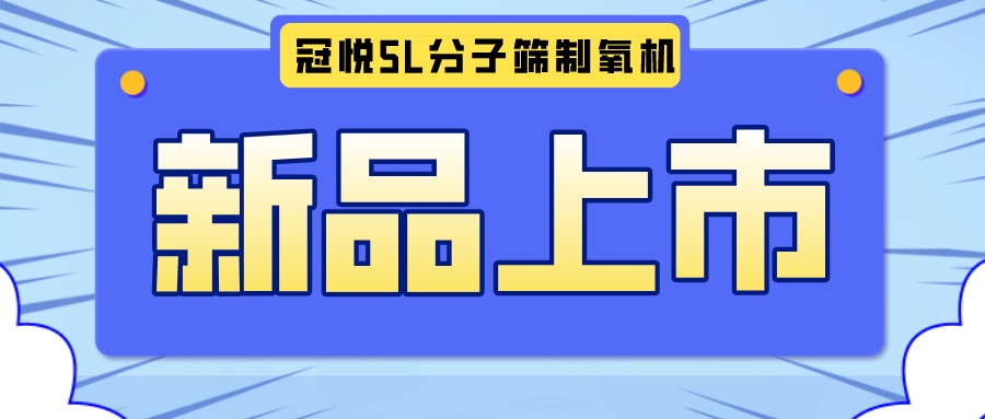 冠悅醫用分子篩制氧機5L全新升級款，上新啦！